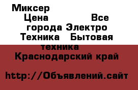 Миксер KitchenAid 5KPM50 › Цена ­ 30 000 - Все города Электро-Техника » Бытовая техника   . Краснодарский край